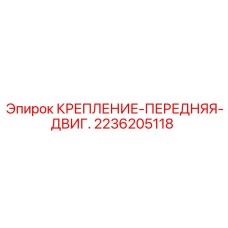 2236205118 КРЕПЛЕНИЕ-ПЕРЕДНЯЯ-ДВИГ. Epiroc