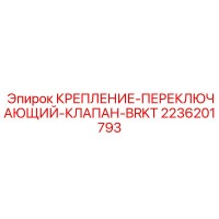 2236201793 Крепление переключающий клапан BRKT Epiroc