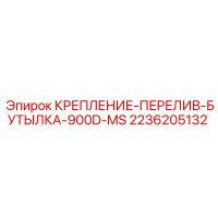 2236205132 КРЕПЛЕНИЕ-ПЕРЕЛИВ-БУТЫЛКА-900D-MS Epiroc