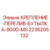 Крепление из нержавеющей стали 2236205132 для гидроемкостей техники Epiroc