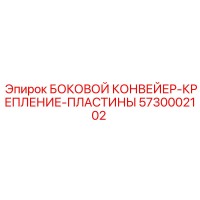 5730002102 БОКОВОЙ КОНВЕЙЕР-КРЕПЛЕНИЕ-ПЛАСТИНЫ Epiroc