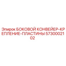 5730002102 БОКОВОЙ КОНВЕЙЕР-КРЕПЛЕНИЕ-ПЛАСТИНЫ Epiroc