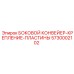 5730002102 БОКОВОЙ КОНВЕЙЕР-КРЕПЛЕНИЕ-ПЛАСТИНЫ Epiroc