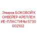 5730002102 БОКОВОЙ КОНВЕЙЕР-КРЕПЛЕНИЕ-ПЛАСТИНЫ Epiroc
