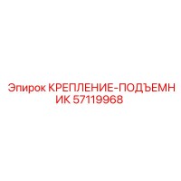 57119968 КРЕПЛЕНИЕ-ПОДЪЕМНИК Epiroc
