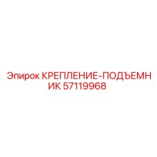 57119968 КРЕПЛЕНИЕ-ПОДЪЕМНИК Epiroc