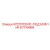 57119968 КРЕПЛЕНИЕ-ПОДЪЕМНИК Epiroc
