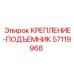 57119968 КРЕПЛЕНИЕ-ПОДЪЕМНИК Epiroc