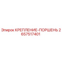 2657517401 КРЕПЛЕНИЕ-ПОРШЕНЬ Epiroc