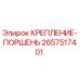 2657517401 КРЕПЛЕНИЕ-ПОРШЕНЬ Epiroc