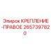 2657397820 КРЕПЛЕНИЕ-ПРАВОЕ Epiroc