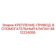 4812224055 КРЕПЛЕНИЕ-ПРИВОД-ВСПОМОГАТЕЛЬНЫЙ КЛАПАН Epiroc
