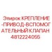 4812224055 КРЕПЛЕНИЕ-ПРИВОД-ВСПОМОГАТЕЛЬНЫЙ КЛАПАН Epiroc