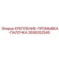 2658352545 КРЕПЛЕНИЕ-ПРОМЫВКА-ПАЛОЧКА Epiroc