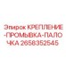 2658352545 КРЕПЛЕНИЕ-ПРОМЫВКА-ПАЛОЧКА Epiroc