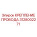 Оригинальное крепление кабеля 3128002271 Epiroc