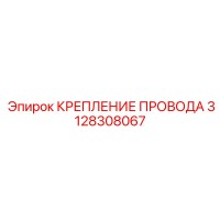 3128308067 КРЕПЛЕНИЕ ПРОВОДА Epiroc