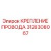 3128308067 КРЕПЛЕНИЕ ПРОВОДА Epiroc