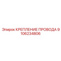 9106234806 КРЕПЛЕНИЕ ПРОВОДА Epiroc