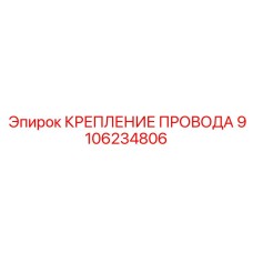 Фото крепежного устройства для проводов Epiroc с номером детали 9106234806