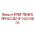 Фото крепежного устройства для проводов Epiroc с номером детали 9106234806
