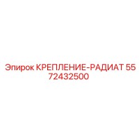 5572432500 КРЕПЛЕНИЕ-РАДИАТ Epiroc