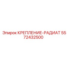 5572432500 КРЕПЛЕНИЕ-РАДИАТ Epiroc