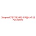 5572432500 КРЕПЛЕНИЕ-РАДИАТ Epiroc