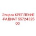 5572432500 КРЕПЛЕНИЕ-РАДИАТ Epiroc