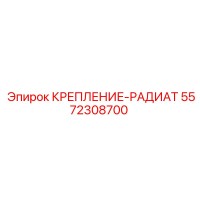5572308700 КРЕПЛЕНИЕ-РАДИАТ Epiroc