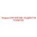 5572308700 КРЕПЛЕНИЕ-РАДИАТ Epiroc