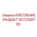 5572308700 КРЕПЛЕНИЕ-РАДИАТ Epiroc