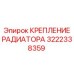 Антивибрационное крепление радиатора Epiroc артикул 3222338359