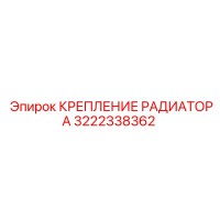 3222338362 КРЕПЛЕНИЕ РАДИАТОРА Epiroc