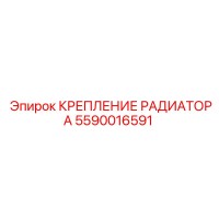 5590016591 КРЕПЛЕНИЕ РАДИАТОРА Epiroc
