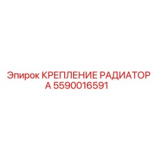 5590016591 КРЕПЛЕНИЕ РАДИАТОРА Epiroc