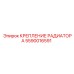 5590016591 КРЕПЛЕНИЕ РАДИАТОРА Epiroc
