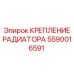 5590016591 КРЕПЛЕНИЕ РАДИАТОРА Epiroc