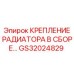 GS32024829 КРЕПЛЕНИЕ РАДИАТОРА В СБОРЕ Epiroc