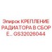 GS32026044 КРЕПЛЕНИЕ РАДИАТОРА В СБОРЕ Epiroc