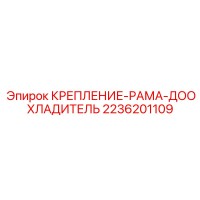 2236201109 КРЕПЛЕНИЕ-РАМА-ДООХЛАДИТЕЛЬ Epiroc