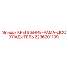 Монтажная рама для теплообменника 2236201109 буровых машин Epiroc