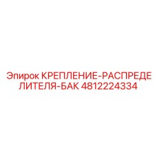 4812224334 КРЕПЛЕНИЕ-РАСПРЕДЕЛИТЕЛЯ-БАК Epiroc