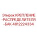 4812224334 КРЕПЛЕНИЕ-РАСПРЕДЕЛИТЕЛЯ-БАК Epiroc