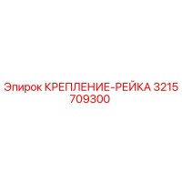 3215709300 КРЕПЛЕНИЕ-РЕЙКА Epiroc