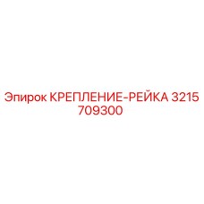 3215709300 КРЕПЛЕНИЕ-РЕЙКА Epiroc