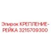 3215709300 КРЕПЛЕНИЕ-РЕЙКА Epiroc