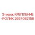 2657082158 КРЕПЛЕНИЕ-РОЛИК Epiroc