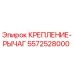 5572528000 КРЕПЛЕНИЕ-РЫЧАГ Epiroc
