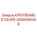 Изображение КРЕПЛЕНИЕ В СБОРЕ Epiroc деталь 2658058348